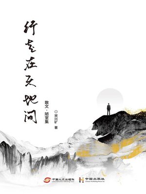 cover image of 行走在天地间